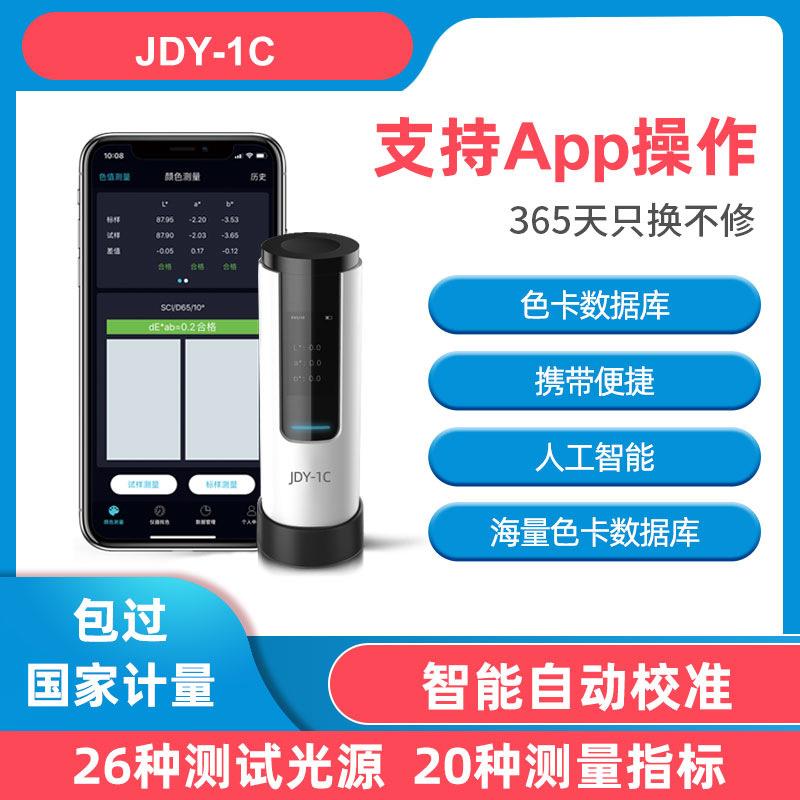便携式高精度色差测试仪分光测色颜色对比新品金斗云JDY-1C色差宝