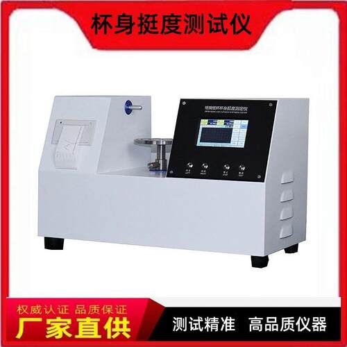触屏版杯身挺度测试仪塑料杯挺度测试仪QB/T2294－2006