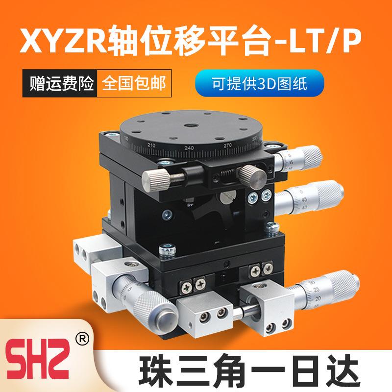 XYZR轴光学移平四轴手动移动升降微调滑台LTP/LT60/40/80/90/125