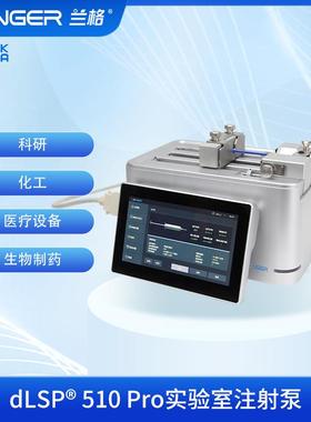 dLSP®510Pro实验室注射泵
