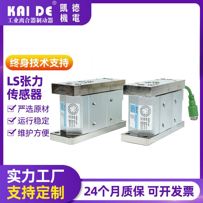凯德机电LS轴座式张力传感器张力控制器张力检测器压力传感器