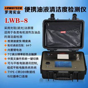 LWB 液壓油清潔度檢測(cè)儀污染度分析儀 顆粒計(jì)數(shù)器便攜式 8升級(jí)版
