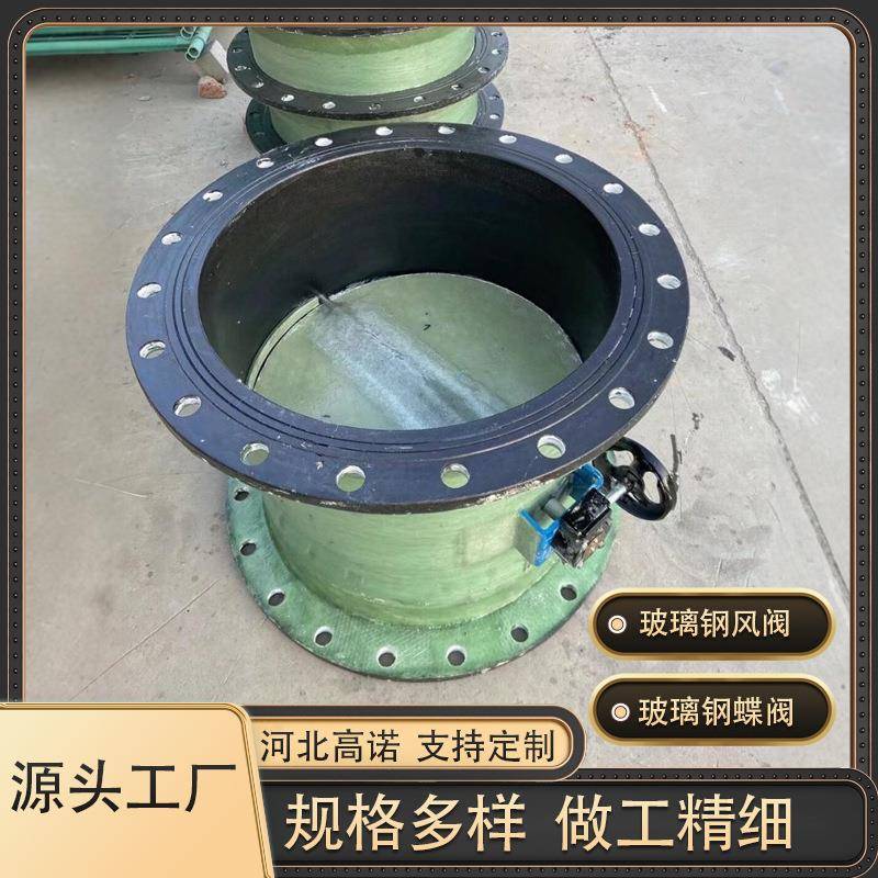 玻璃钢风阀手糊阀门蝶阀大口径风量调节阀玻璃钢管件玻璃钢法兰