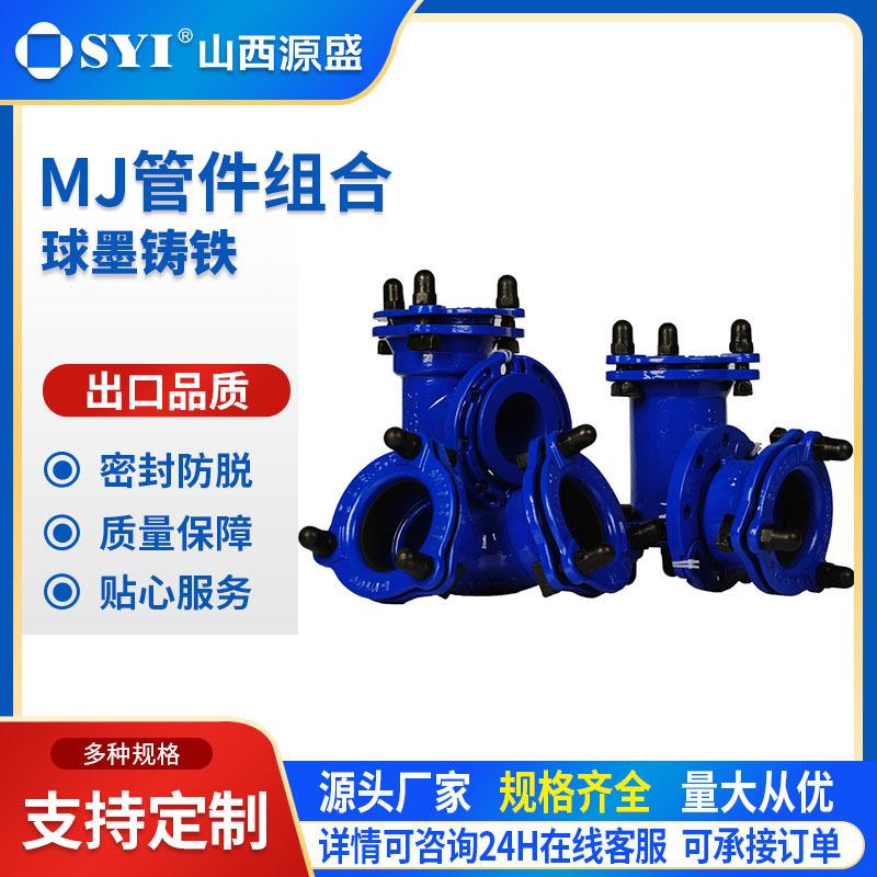 山西源盛球墨铸铁MJ管件组合三通弯头直径50-1200物美价优