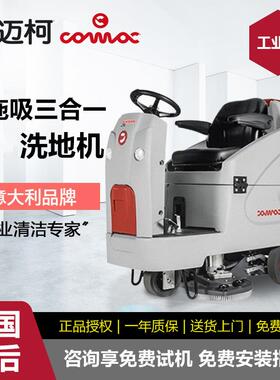 工业洗地机商用驾驶式洗地车商场车间保洁拖地机comac