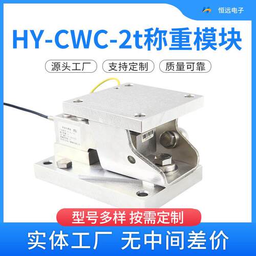 HY-CWC-2t不锈钢静载称重模块精度称重传感器仓配料秤称重模块