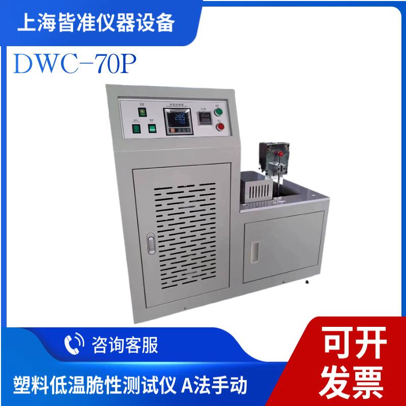 DWC-70P土工膜低温脆性测试仪国标GBT17643土工合成材料聚乙烯