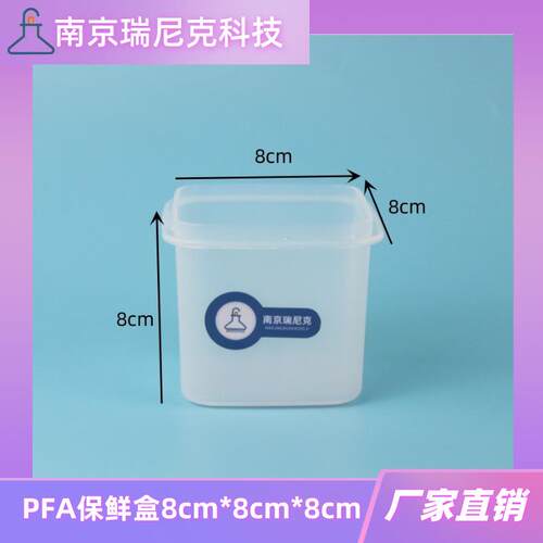 特氟龙PFA保鲜盒方盒8cm*8cm*8cm透明聚四氟乙烯方槽南京瑞尼克
