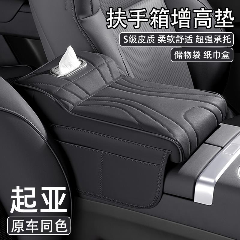起亚K5狮铂拓界K3智跑EV5塞图斯汽车中央扶手箱增高垫车载纸巾盒