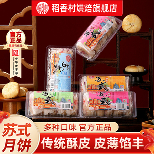 稻香村月饼苏式五仁月饼玫瑰豆沙传统老式酥饼糕点零食品小吃休闲