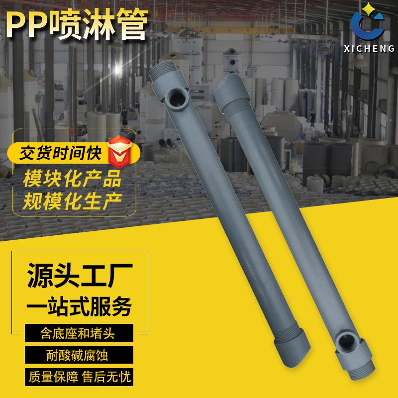 熙诚环保PP喷淋管小管道喷淋杆喷洒管成型喷淋塔内部管道喷淋水管