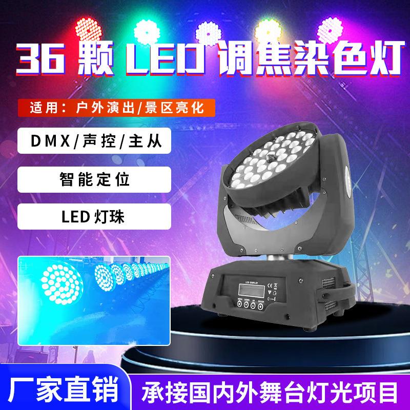 LED36颗10W调焦摇头染色灯四合一全彩舞台光束灯酒吧婚庆补光灯