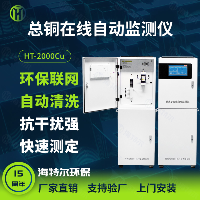 总铜铜离子在线检测仪 工业污水处理水质监测HT-2000Cu
