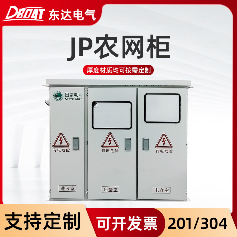 综合配电箱JP柜不锈钢配电柜南网农网柜不锈钢户外低压配电箱