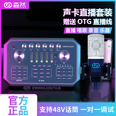 森然播吧ST60手机声卡唱歌专用户外直播设备全套K歌主播话筒套装
