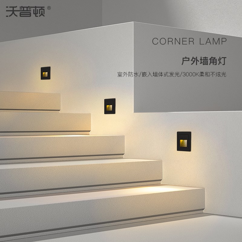 沃普顿LED嵌入式过道墙角灯楼梯踏步灯台阶灯防水户外庭院走廊灯