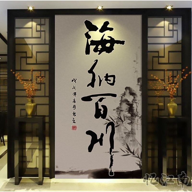 新中式玄关装饰画竖版走廊过道字画励志书法无框画墙贴画自粘壁画图片