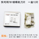 快可利781锁眼机刀片B2702 047平头1790钮门刀771纽扣眼开袋刀片