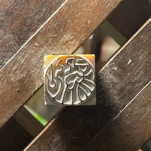 老挝石素章天然手工篆刻章料印章石料石头一图一物孤品扁章随行章