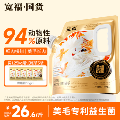 宽福全蛋奶霜烘焙粮猫粮成猫无谷高蛋白主粮鲜肉长肉美毛全价猫粮