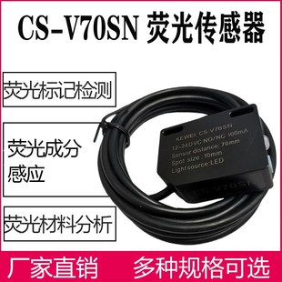 科维荧光传感器CS-V70感应荧光快稳定优选锯底涂溶液标记材料寻迹