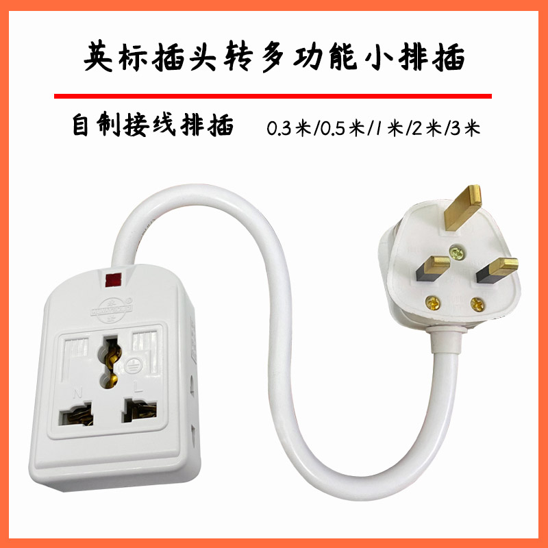 英标迷你小排插英规转国标转换排插港版电源延长线带保险管粗线芯