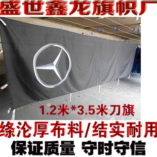 奔驰刀旗大竖旗道旗定做公司旗子制作汽车标志旗制作1.2米*4.5米