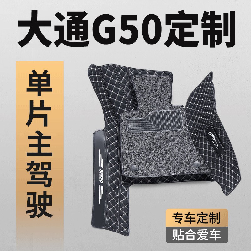 适用于上汽大通G50/D60/D90/T60/T70主驾驶室位汽车脚垫单个 单片