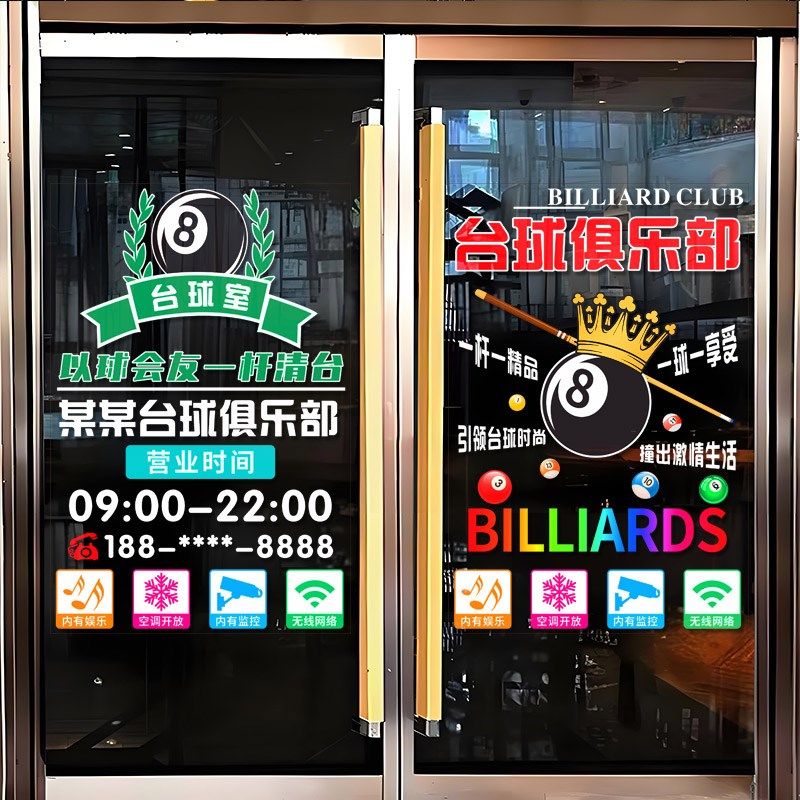 台球室玻璃门静电贴纸桌球厅俱乐部橱窗装饰广告墙贴海报防撞贴画,家居饰品,门贴,淘宝优惠券,粉丝福利购,淘宝优惠卷