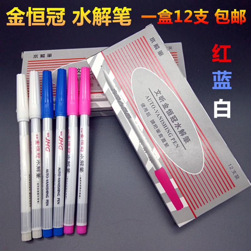 金恒冠水解笔水溶笔水洗自动退色笔自动消失笔裁剪记号打样划线笔