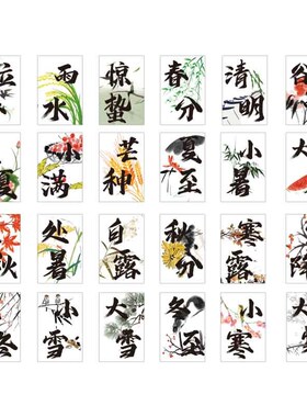 24二十四节气文化装饰挂画古风茶室布置场景墙贴书法教室主题环创