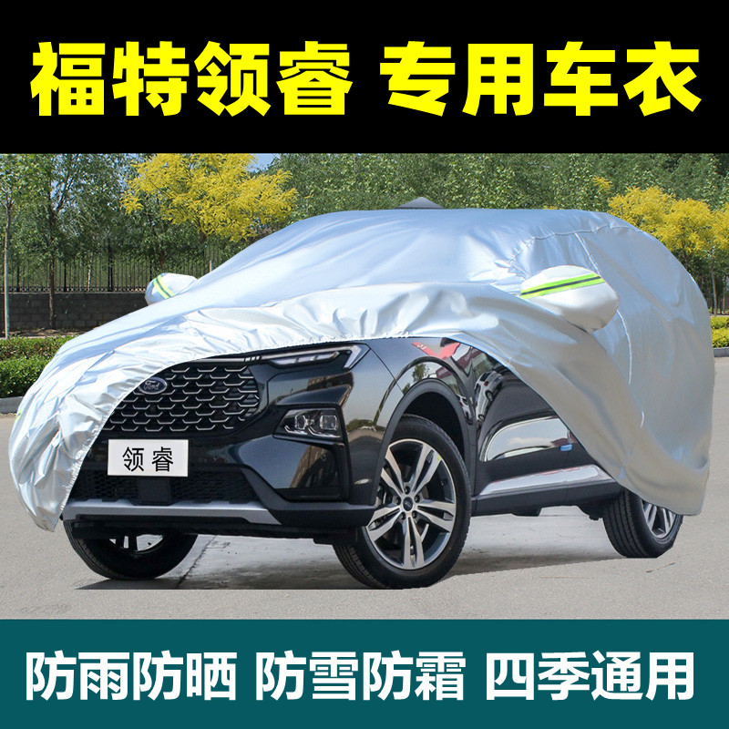 江铃福特领睿车衣车罩防晒防雨防尘遮阳隔热厚专用盖布车套外全罩