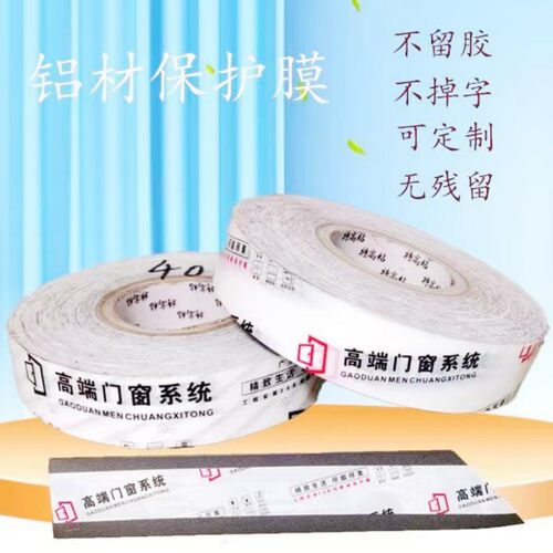 铝合金胶带铝型材保护膜断桥铝门窗自粘PE膜窗框贴膜印字装修材料