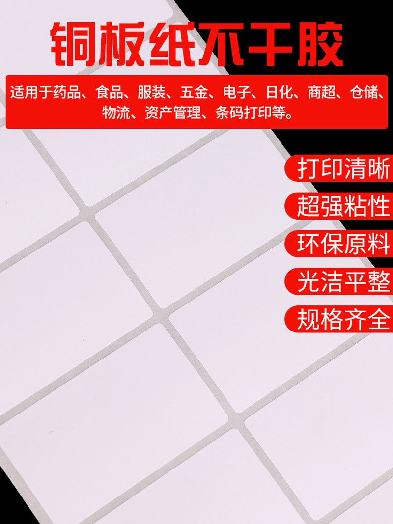 铜版标签纸40*20 15 30 50 60 70 80 90条码纸铜板不干胶打印贴纸