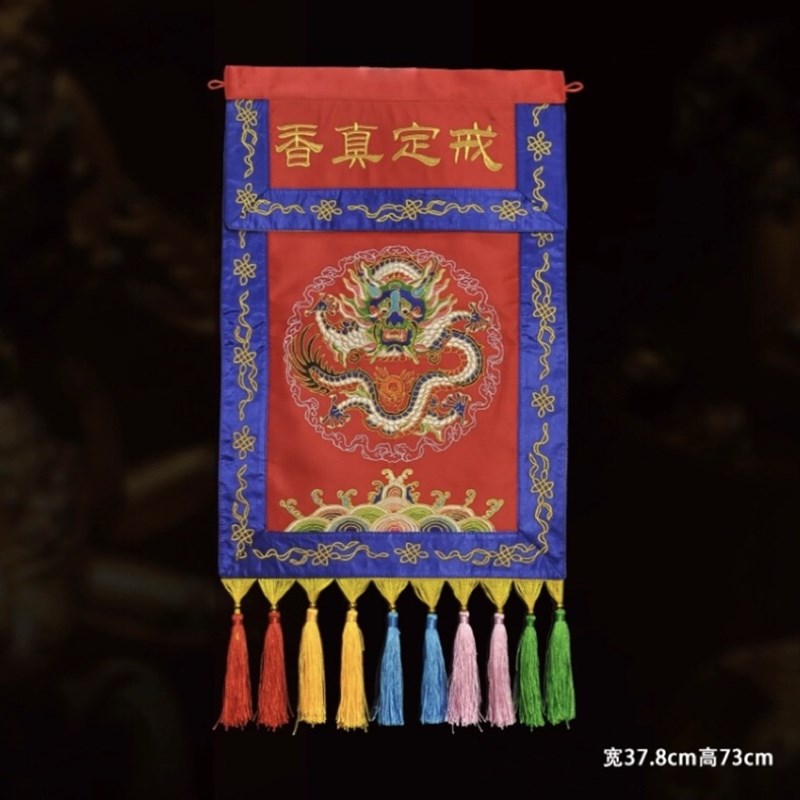 装设用品戒定真香绣品可以改字备注戒定真香桌围挂幡红色黄色