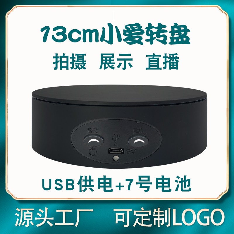 自动电动旋转盘13cm小爱转盘饰品珠宝手办展示台直播拍摄旋转底座