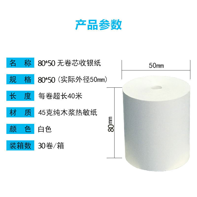 80*50无管芯热敏收银纸酒店餐厅厨房打印纸票据叫号机用纸80x50mm