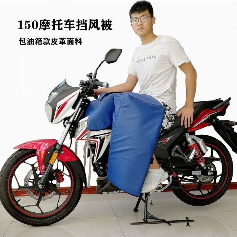 150跨骑摩托车挡风被冬季加绒加厚护膝腿防水防寒保暖男士挡风罩