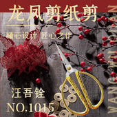汪吾铨家用小剪刀剪线头手工剪尖头剪纸专用龙凤剪复古不锈钢剪子