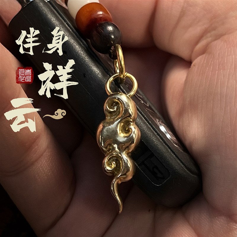 伴身祥云丨青炙黄铜纯铜祥云钥匙扣紫铜挂件吊坠汽车饰品项链国潮