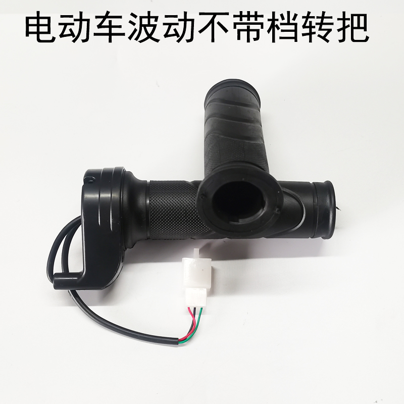 包邮电动车车把手转把调速转把波动不带档位把套油门加速器