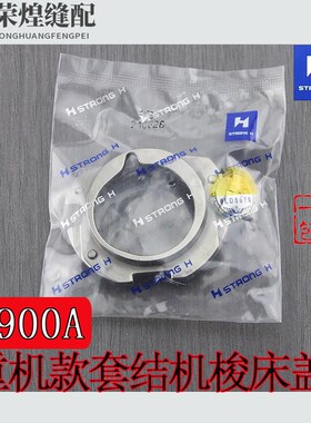强信牌1900/1900A套结机梭床盖141-03352打结机旋梭盖缝纫机配件