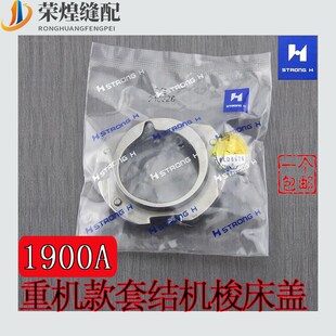 强信牌1900 03352打结机旋梭盖缝纫机配件 1900A套结机梭床盖141