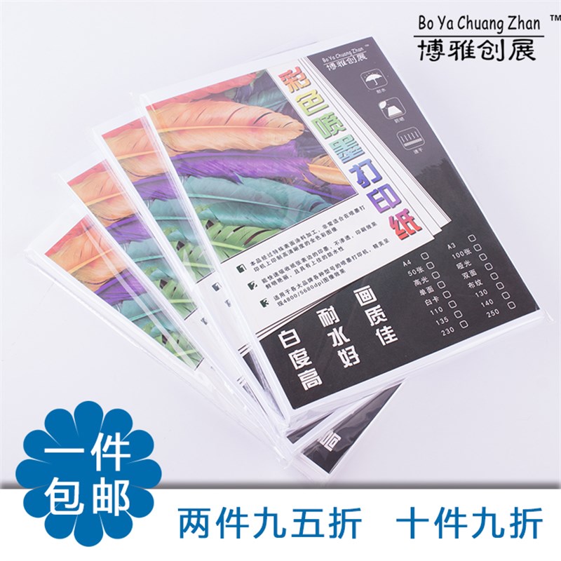 博雅140g双面彩喷纸 a4喷墨打印纸 彩色打印纸a4 100张/包哑光