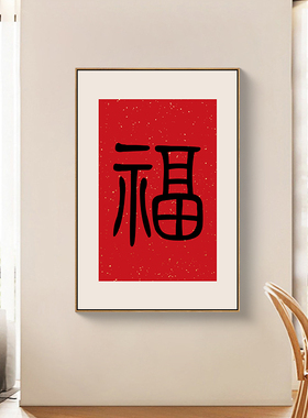 福字挂画新中式入户玄关画正对门过道餐厅壁画寓意好的客厅装饰画