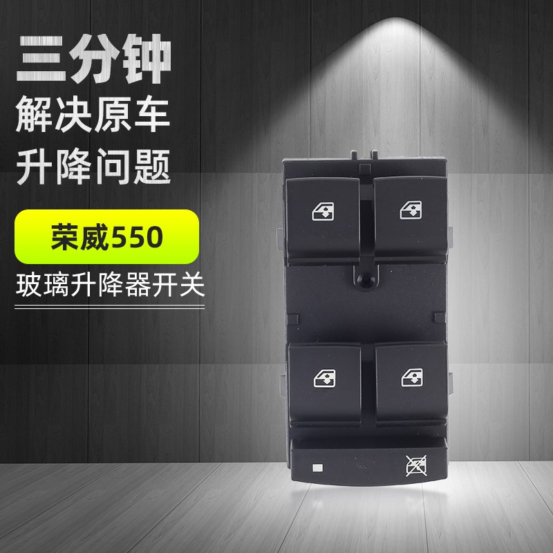 适用荣威950电动玻璃升降器开关总成汽车车窗升降按键按钮配件