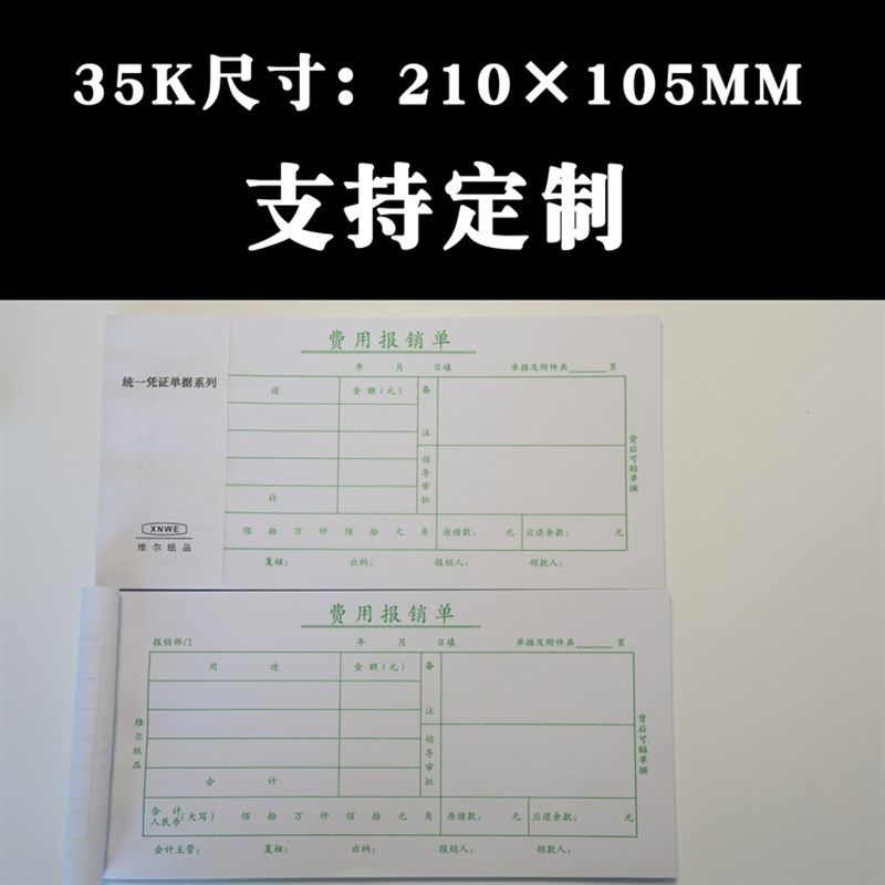 35K费用报销费单粘贴单通用审批单定制差旅报销单凭证申请单订做,文具电教/文化用品/商务用品,凭证,淘宝优惠券,粉丝福利购,淘宝优惠卷