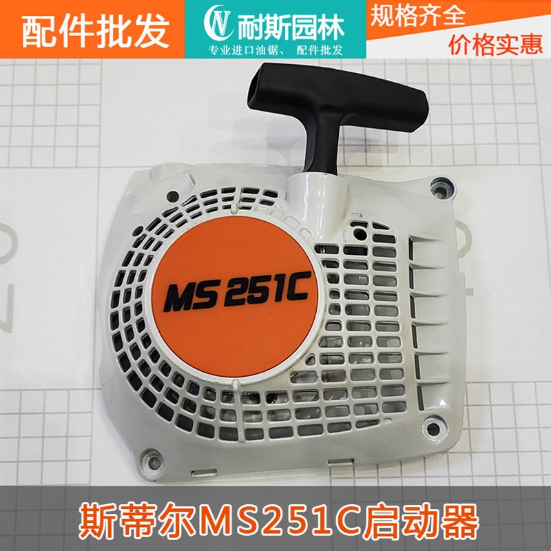 斯蒂尔MS251C油锯启动器/启动拉盘/汽油锯启动总成斯蒂尔油锯配件