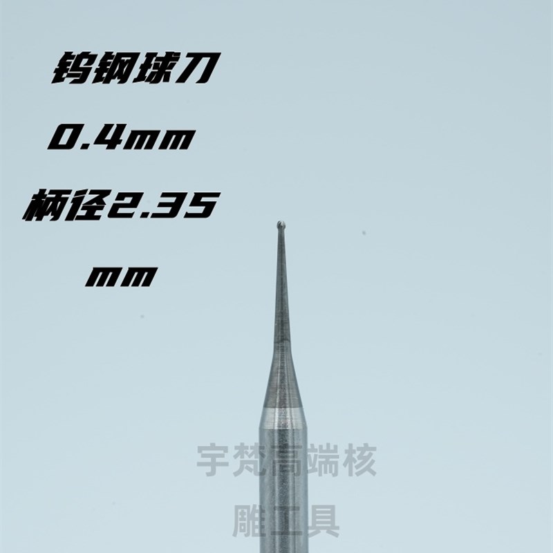 宇梵舟山村最锋利的球刀钨钢刀头极其锋利波针球刀核雕2.35柄径