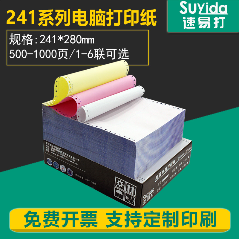 【闪电发货】速易打电脑针式打印机纸二联三等分三联二等分四联五